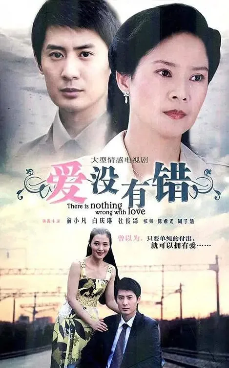爱没有错