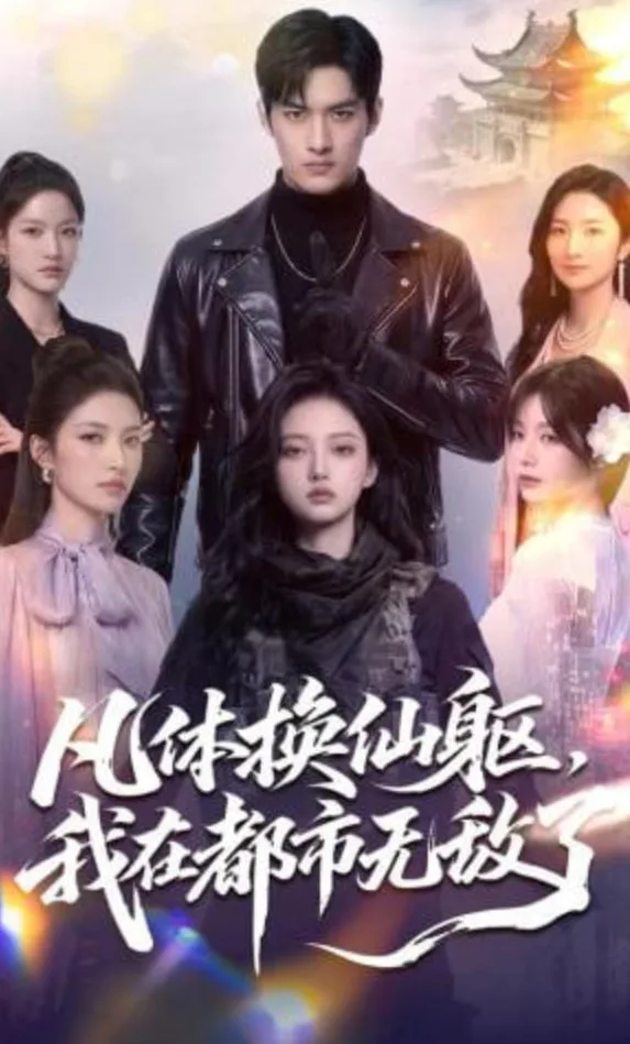 凡体换仙躯，我在都市无敌了海报