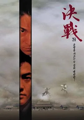 决战紫禁之巅（国语版）海报