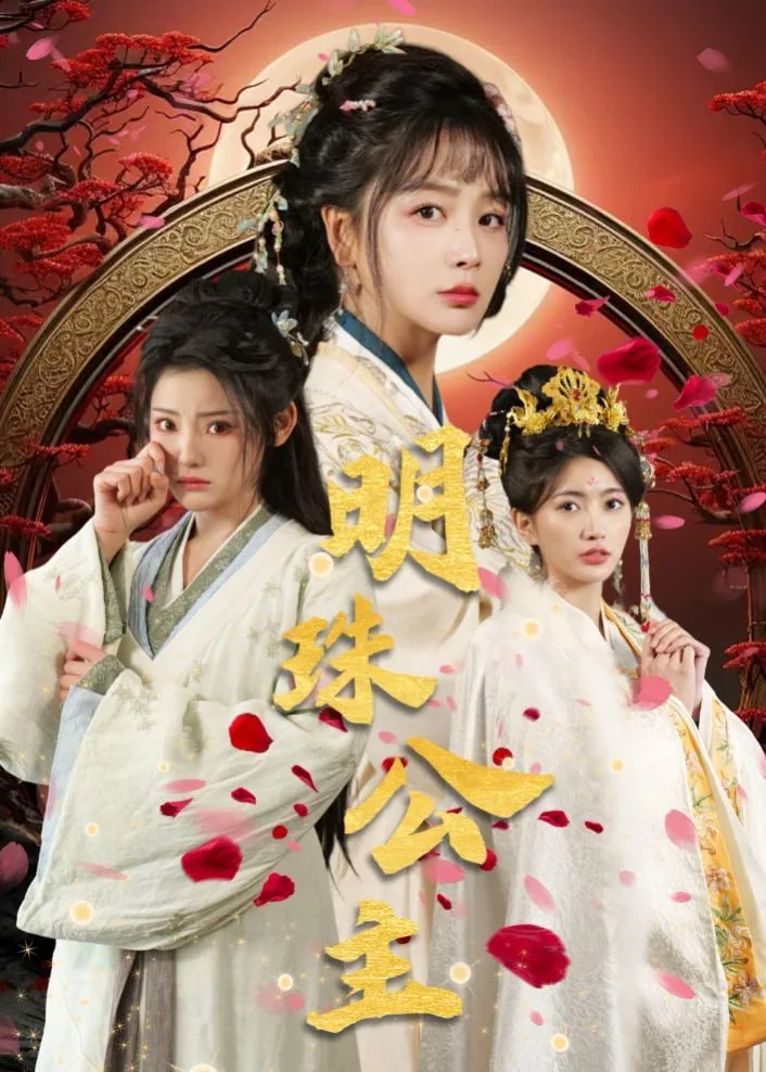 明珠公主海报