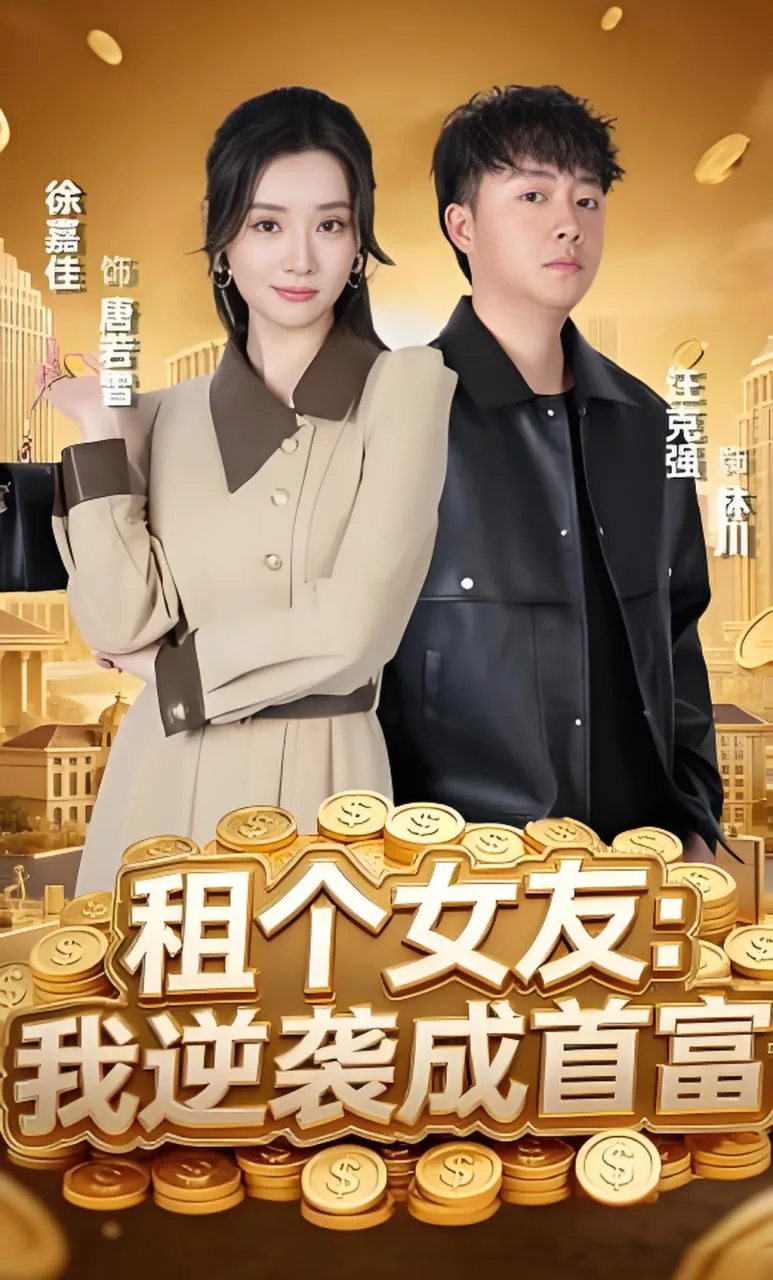 租个女友：我逆袭成首富海报