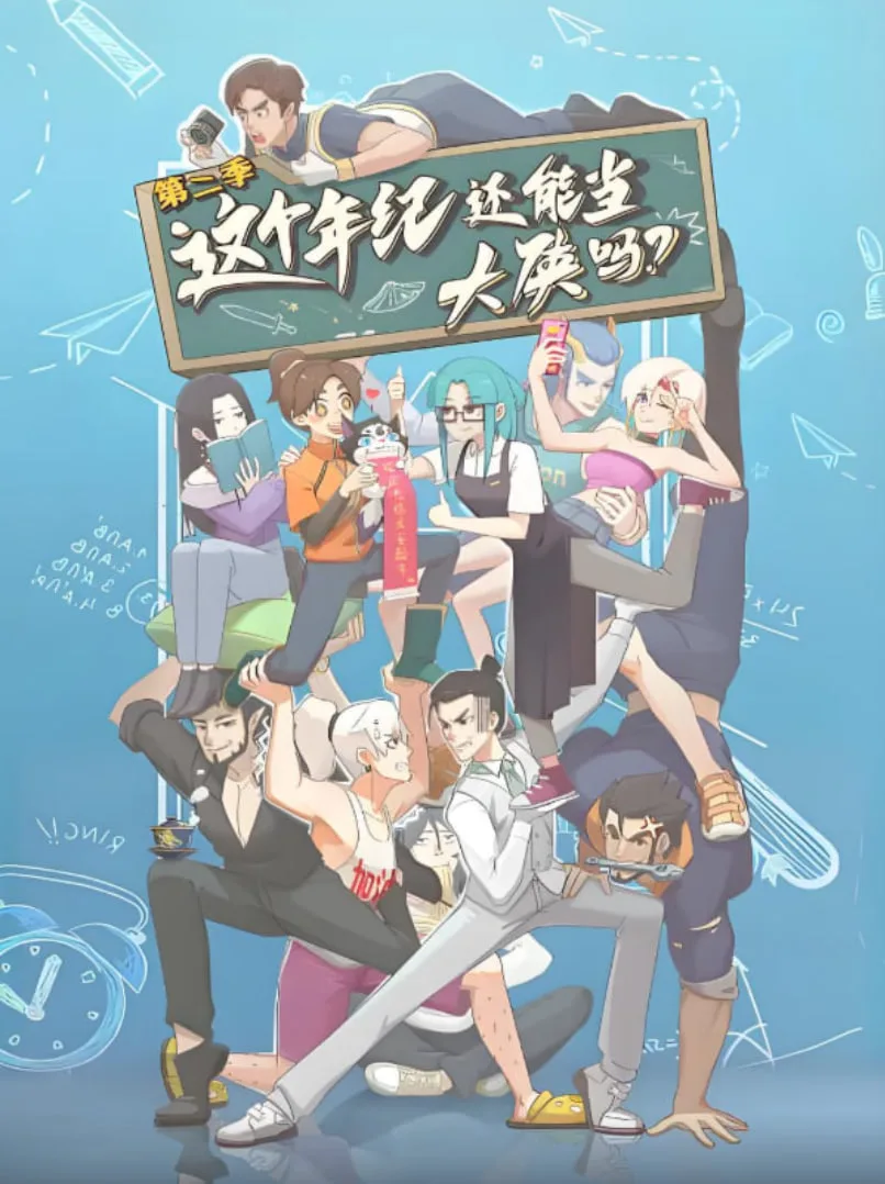 这个年纪还能当大侠吗 第二季海报