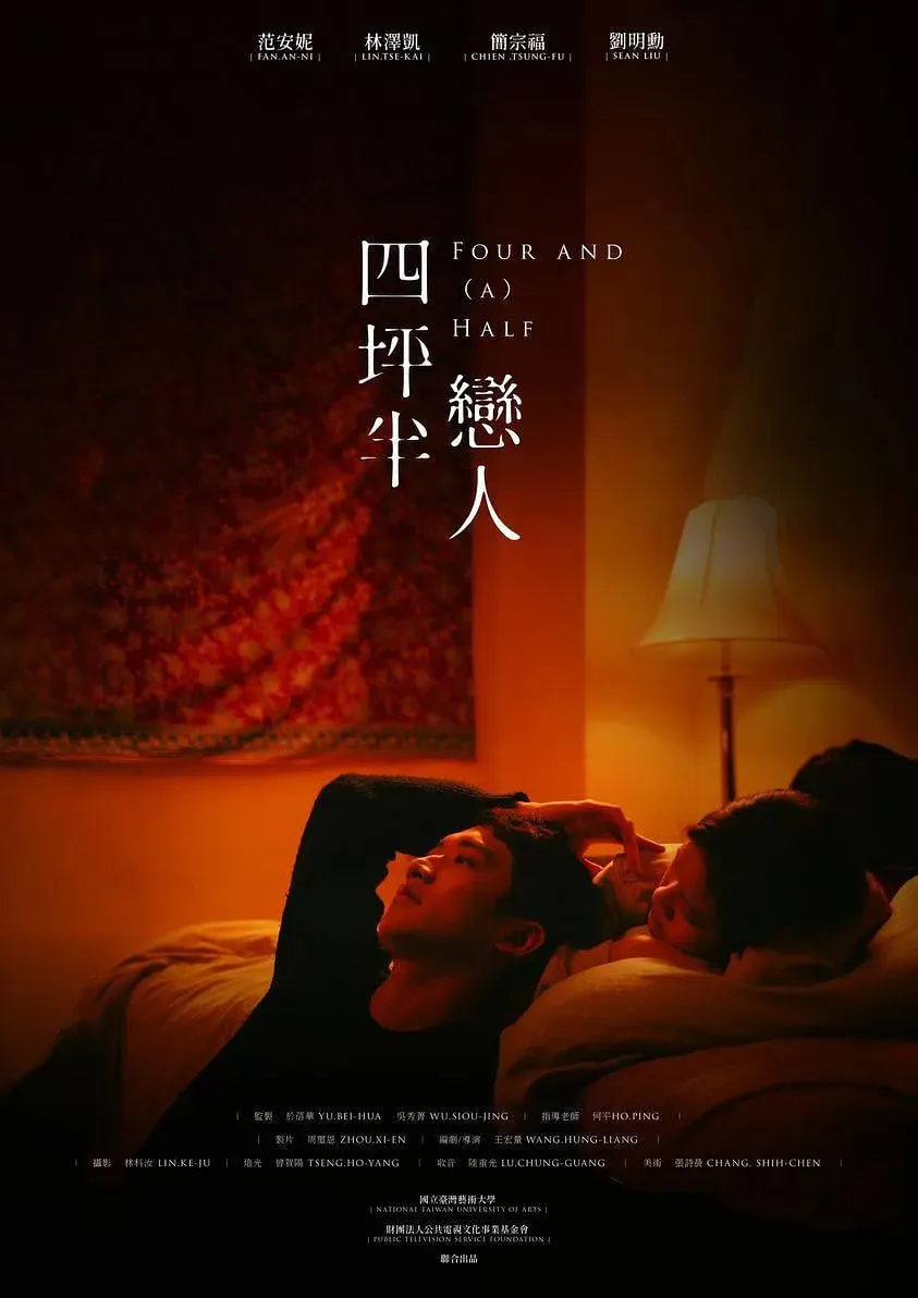 四坪半恋人海报