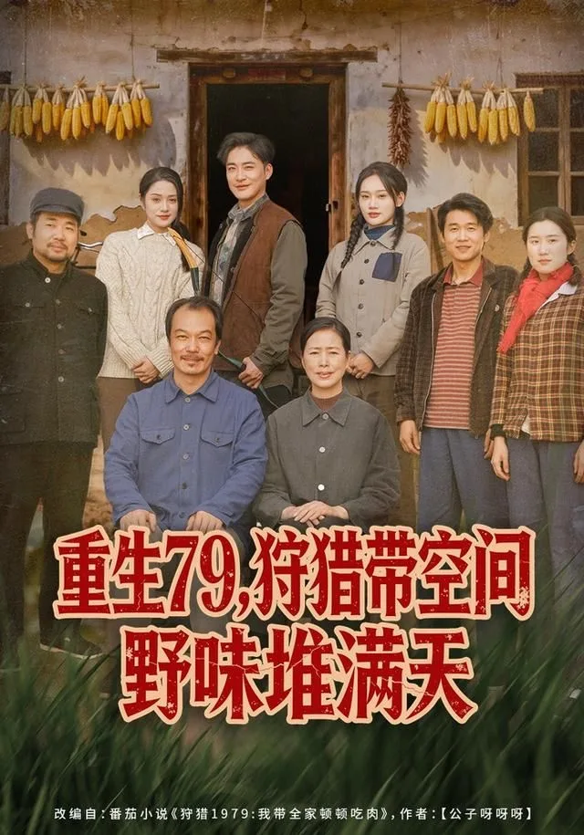 重生79，狩猎带空间野味堆满天海报