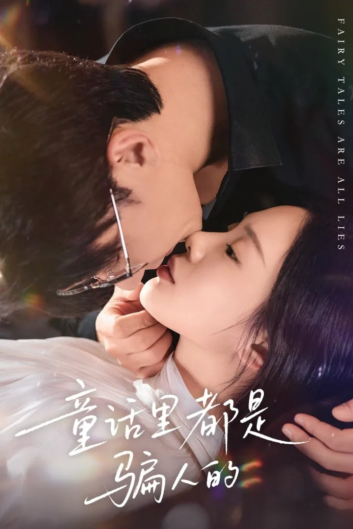 童话里都是骗人的（灰姑娘丢掉了她的水晶鞋）海报