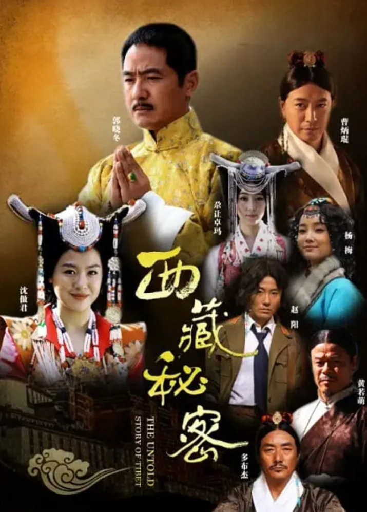 西藏秘密海报