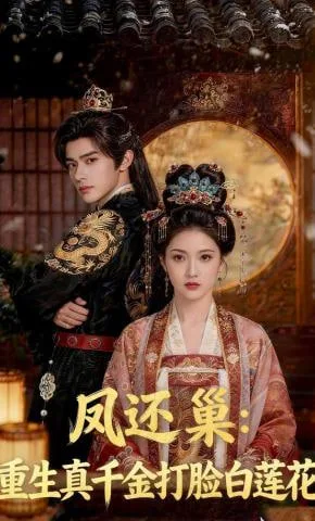 凤还巢：重生真千金打脸白莲花海报