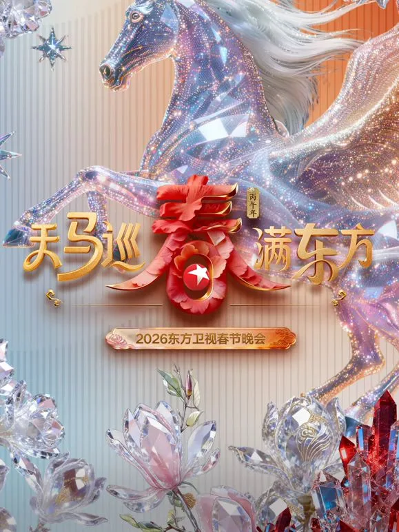 东方卫视春节晚会海报