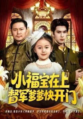小福宝在上督军爹爹快开门海报