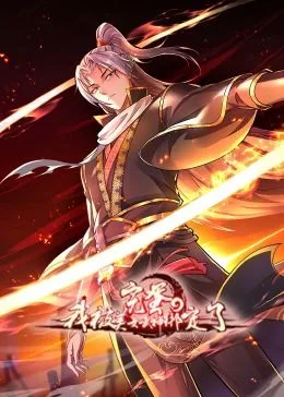 完蛋，我被美女武神绑定了·动态漫画海报