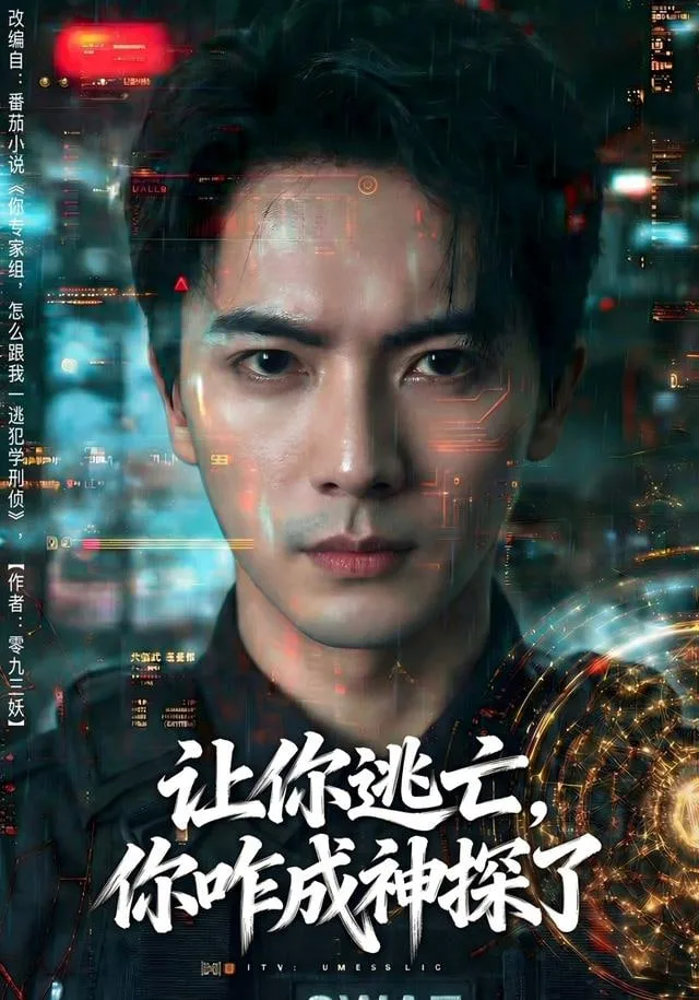 让你逃亡，你咋成神探了海报