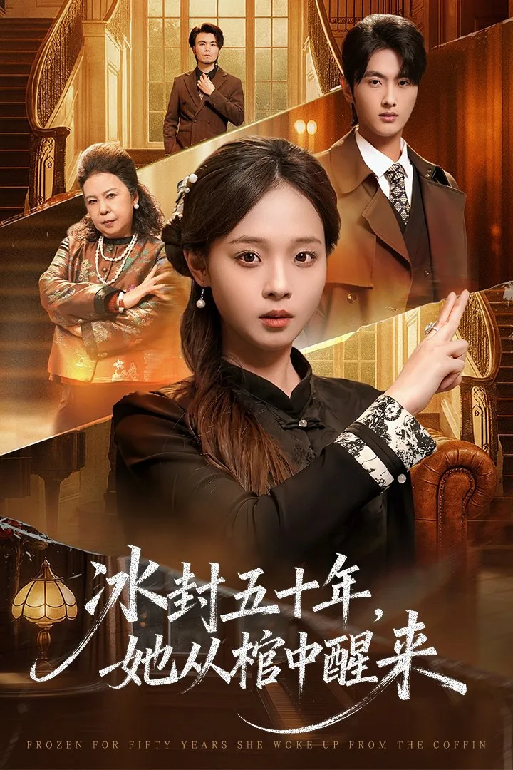 未央 (冰封五十年她从棺中醒来)海报