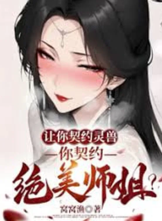让你契约灵兽，你契约绝美师姐？海报