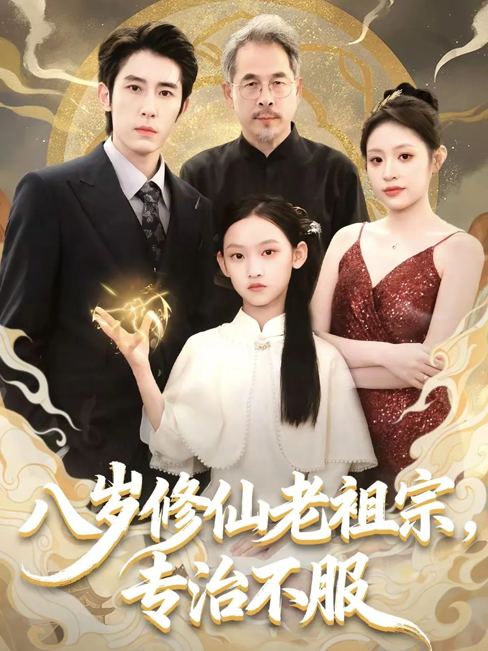 八岁修仙老祖宗，专治不服海报