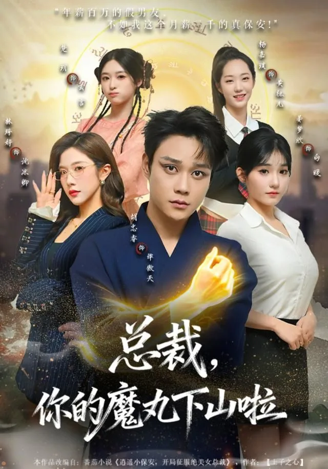 总裁，你的魔丸下山啦海报