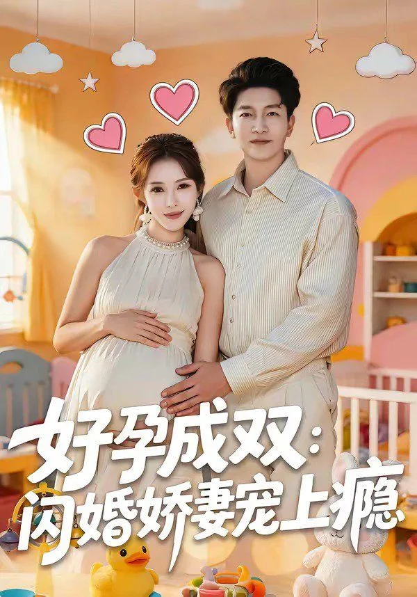 好孕成双：闪婚娇妻宠上瘾海报