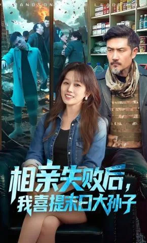 相亲失败后，我喜提末日大孙子海报