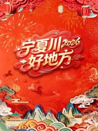 宁夏卫视春节联欢晚会2026海报