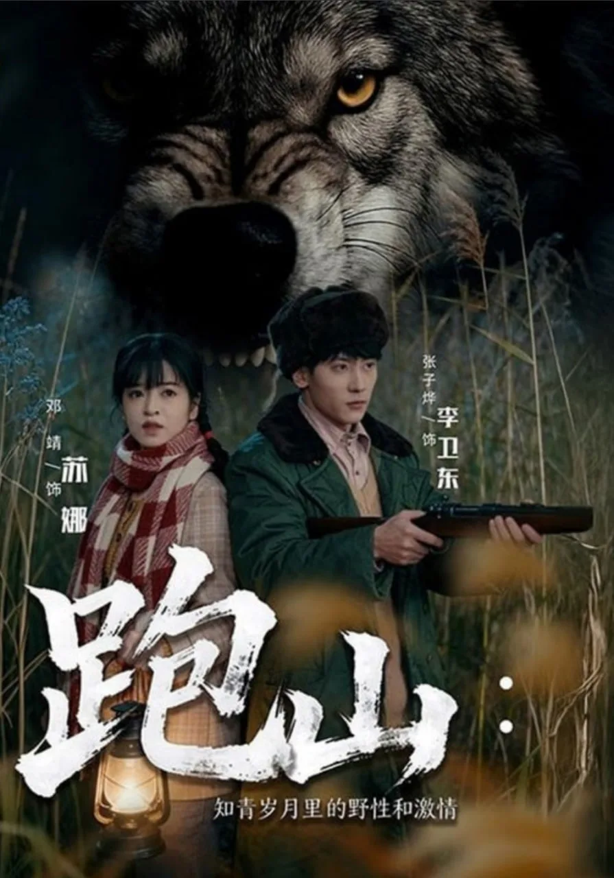 跑山：知青岁月里的野性和激情海报