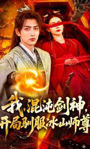 我，混沌剑神，开局驯服冰山师尊海报