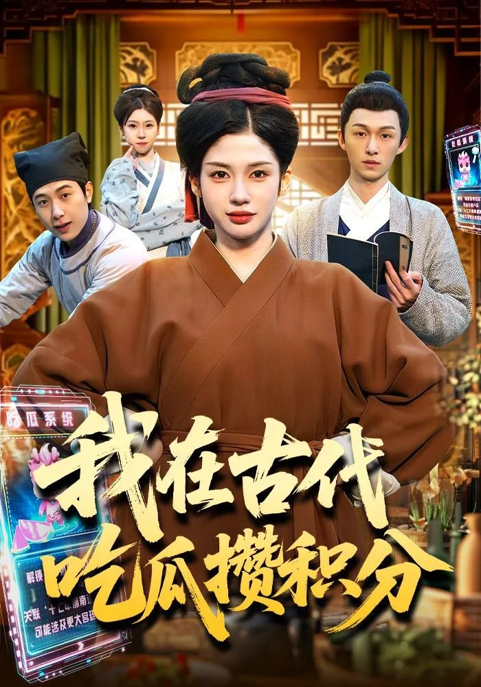 我在古代吃瓜攒积分海报