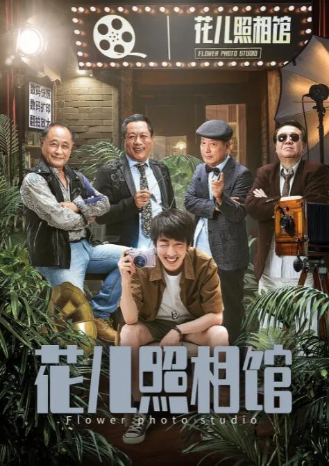 花儿照相馆海报