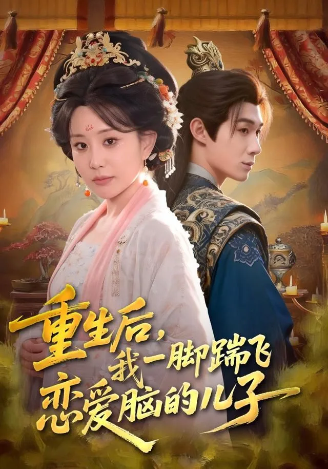 重生后，我一脚踹飞恋爱脑的儿子海报