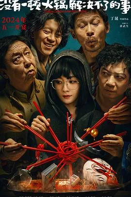 没有一顿火锅解决不了的事[预告片]海报