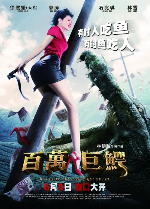 百万巨鳄海报