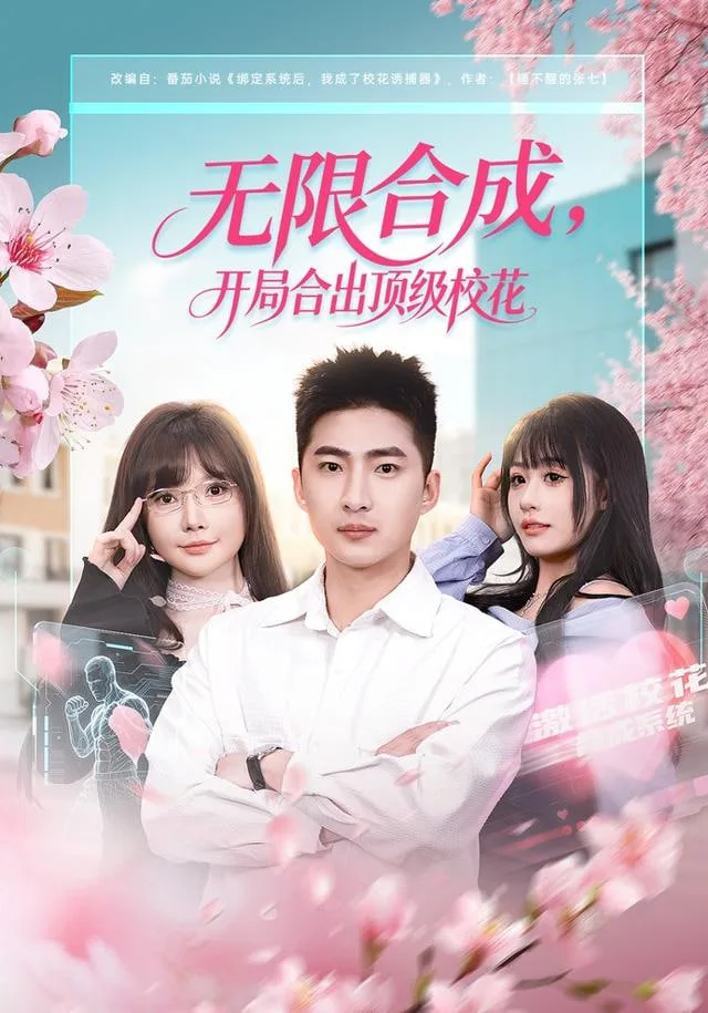 无限合成，开局合出顶级校花海报
