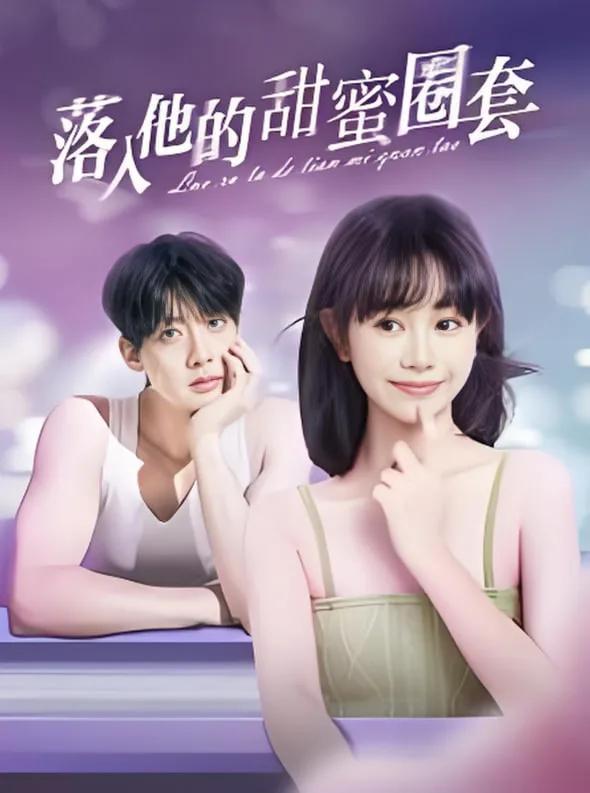 落入他的甜蜜圈套海报
