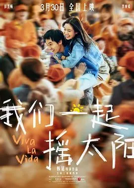 我们一起摇太阳[预告片]海报