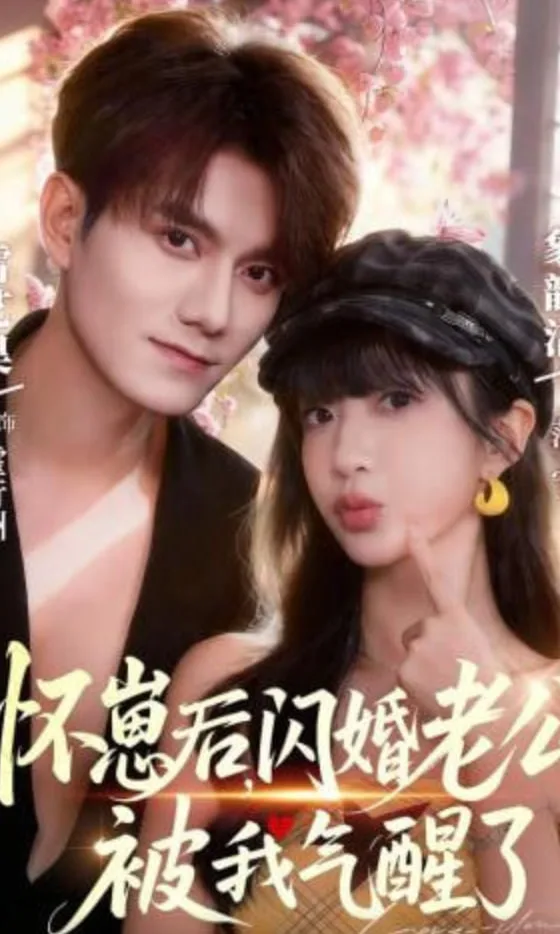 怀崽后，闪婚老公被我气醒了海报