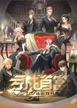 亏成首富从游戏开始海报
