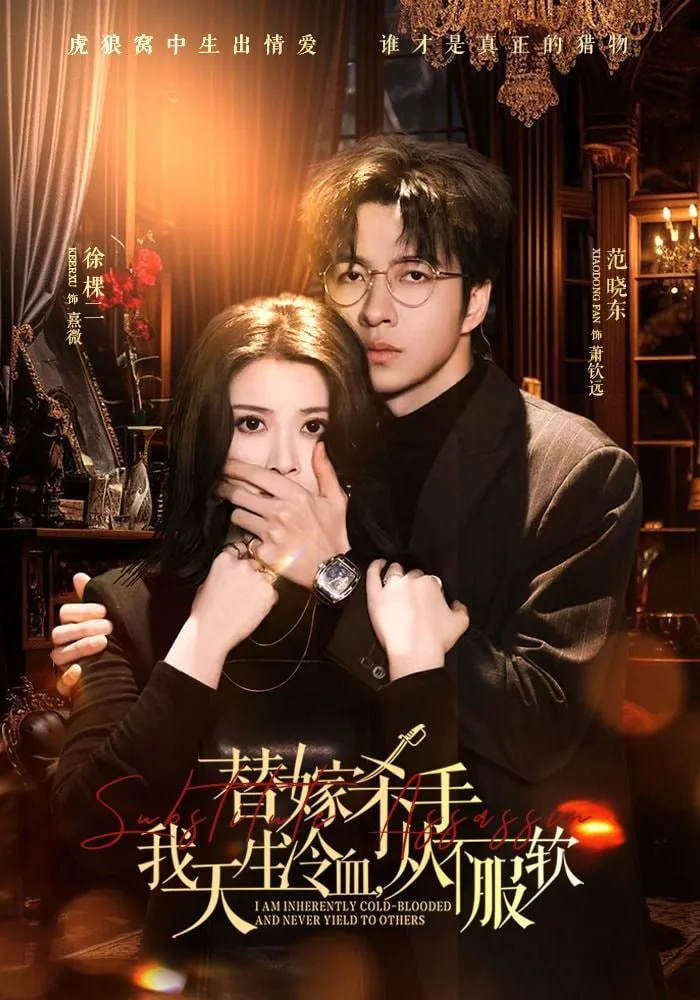 替嫁入局：我生来难驯，从不服软 (替嫁杀手：我天生冷血)，从不服软海报