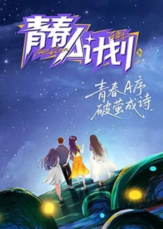 青春A计划2026海报
