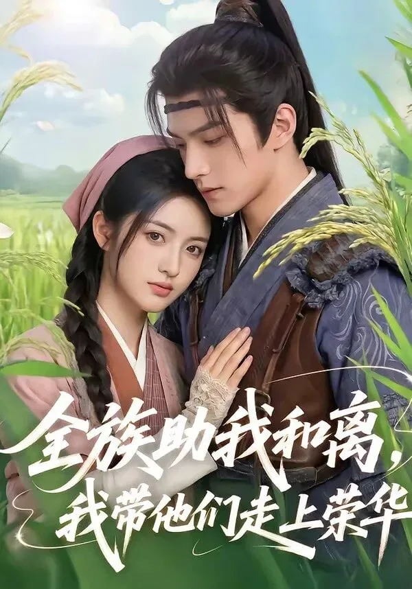 全族助我和离，我带他们走上荣华海报