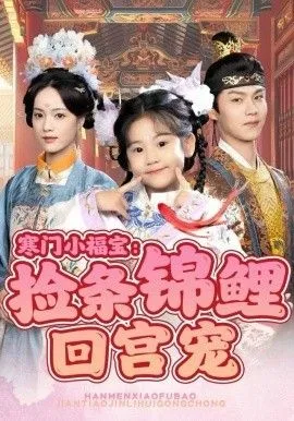寒门小福宝：捡条锦鲤回宫宠海报