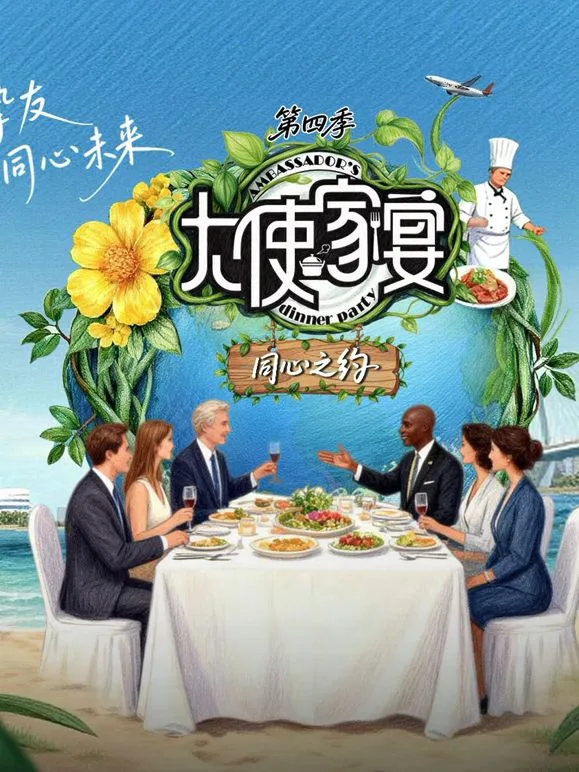 大使家宴第4季海报
