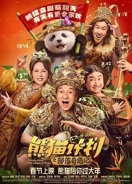 熊猫计划之部落奇遇记（预告片）海报