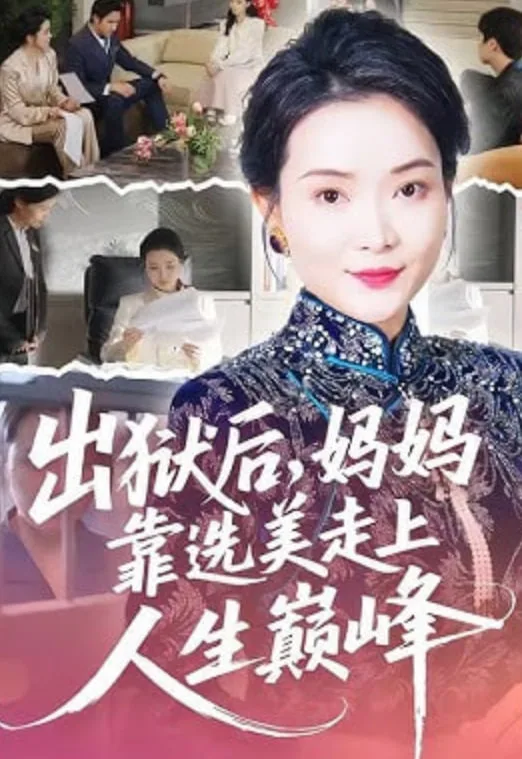 出狱后，妈妈靠选美走上人生巅峰海报