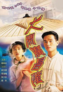 大闹广昌隆 大鬧廣昌隆海报