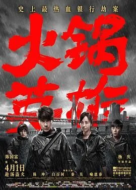 火锅英雄（预告片）海报