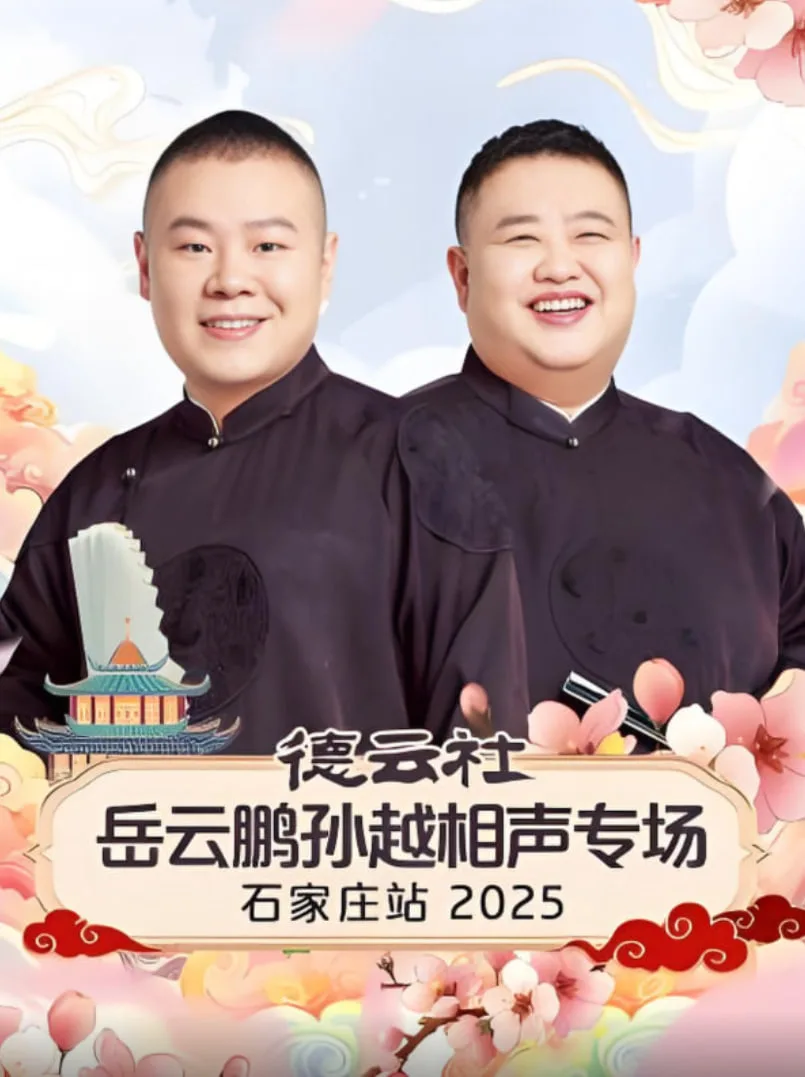 德云社岳云鹏孙越相声专场石家庄站 2025海报