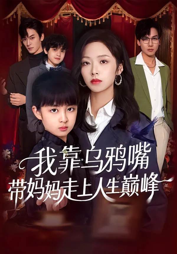 我靠乌鸦嘴带妈妈走上人生巅峰海报