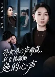 孙女用心声撒谎，我直接撤回她的心声海报