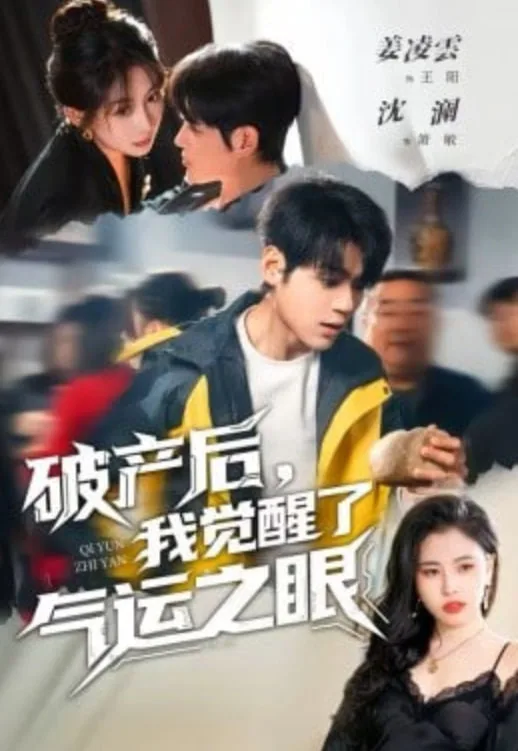 破产后，我觉醒了气运之眼海报