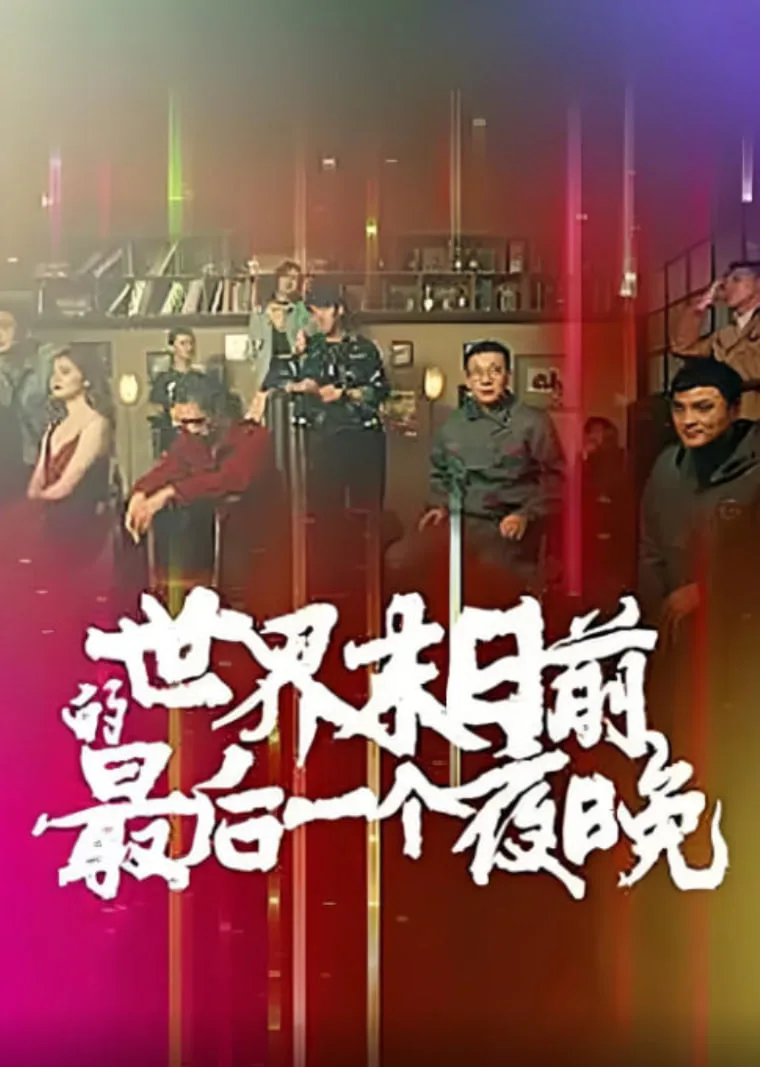 世界末日前的最后一个夜晚海报