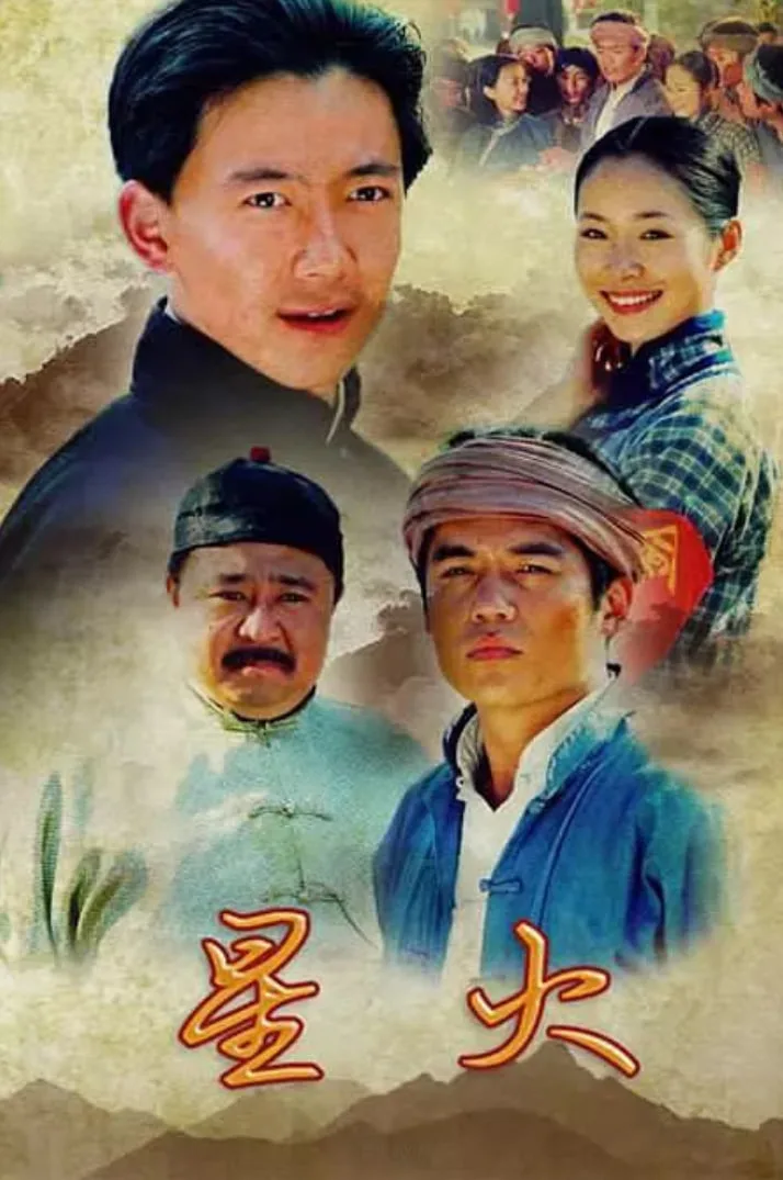 星火 2007海报