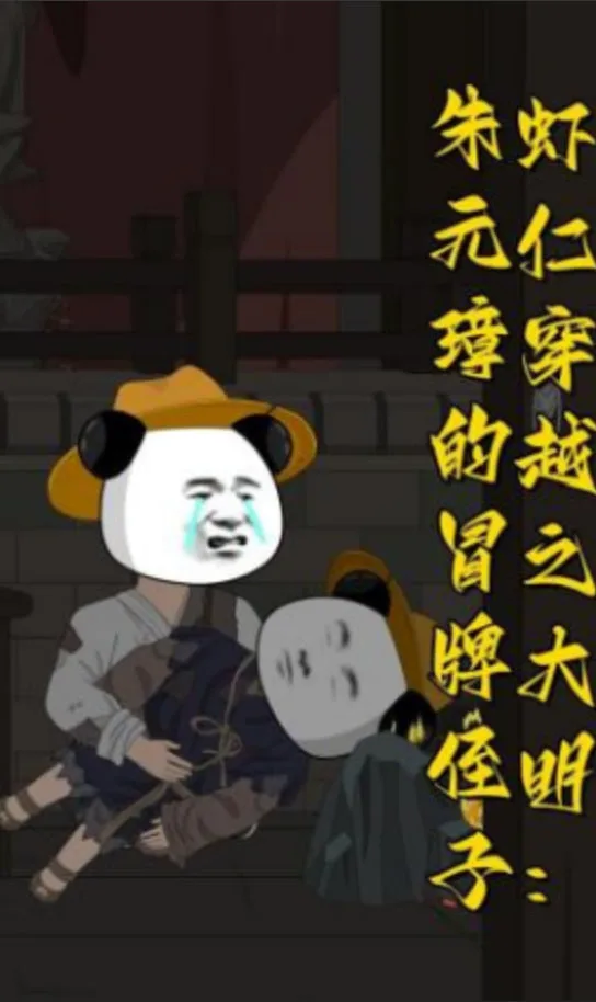 虾仁穿越之大明：朱元璋的冒牌侄子海报